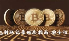 USDT冷钱包转账记录删除指