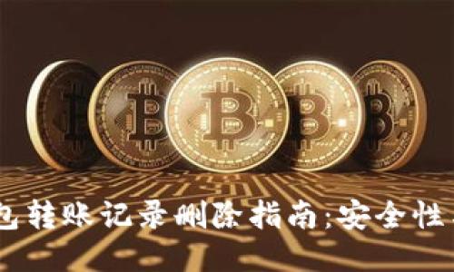 USDT冷钱包转账记录删除指南：安全性与隐私保护
