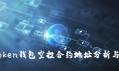 IMToken钱包空投合约地址分