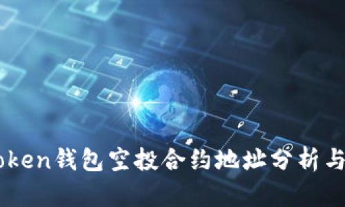 IMToken钱包空投合约地址分析与推荐