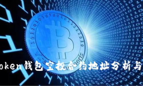 IMToken钱包空投合约地址分析与推荐