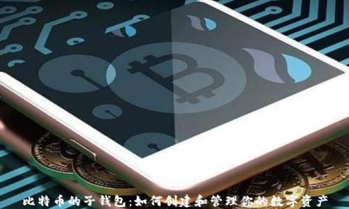 
比特币的子钱包：如何创建和管理你的数字资产