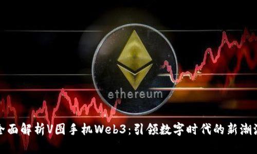 全面解析V图手机Web3：引领数字时代的新潮流