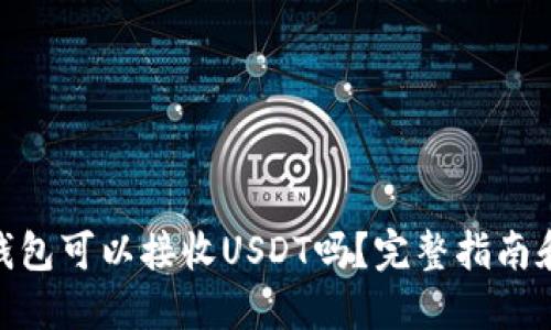 imToken钱包可以接收USDT吗？完整指南和问题解答