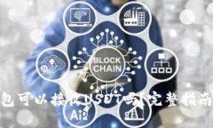 imToken钱包可以接收USDT吗？
