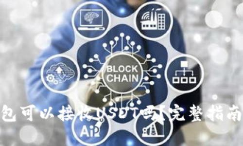 imToken钱包可以接收USDT吗？完整指南和问题解答