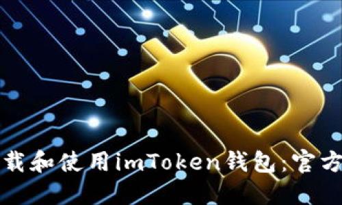 如何安全地下载和使用imToken钱包：官方网站推荐指南