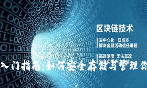 比特币钱包入门指南：如何安全存储与管理你的数字资产