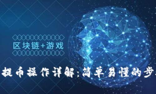 imToken钱包提币操作详解：简单易懂的步骤及注意事项