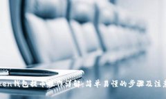 imToken钱包提币操作详解：