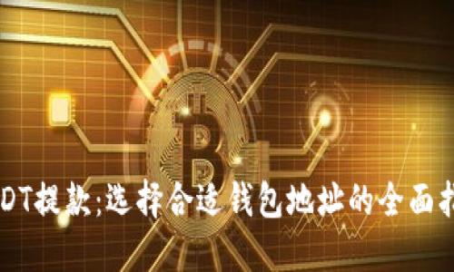 USDT提款：选择合适钱包地址的全面指南