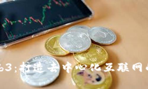 理解Web3：打造去中心化互联网的新时代