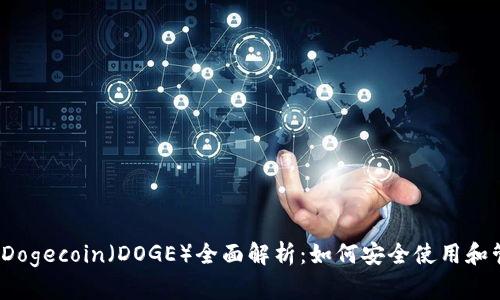 imToken钱包支持Dogecoin（DOGE）全面解析：如何安全使用和管理你的DOGE资产