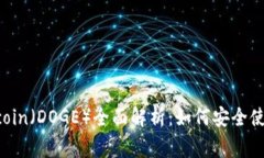 imToken钱包支持Dogecoin（D