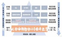 如何追踪比特币钱包主人