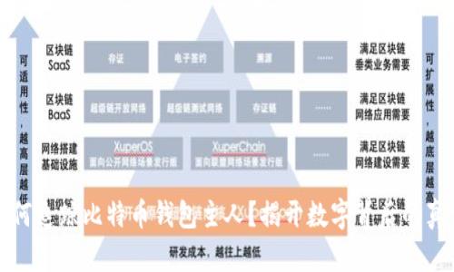 如何追踪比特币钱包主人？揭开数字背后的真相