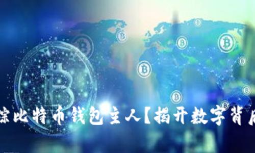 如何追踪比特币钱包主人？揭开数字背后的真相