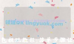 imtoken钱包提现教程：简单