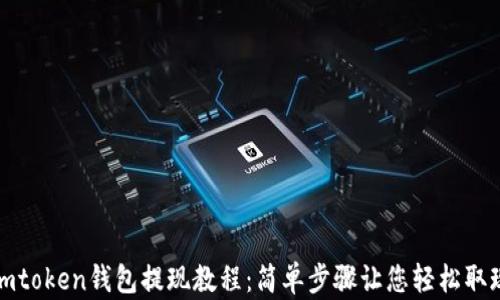
imtoken钱包提现教程：简单步骤让您轻松取现