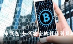比特币钱包：如何安全地