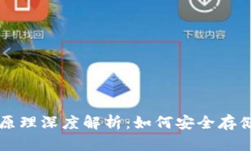 比特币钱包生成原理深度解析：如何安全存储和管理数字资产