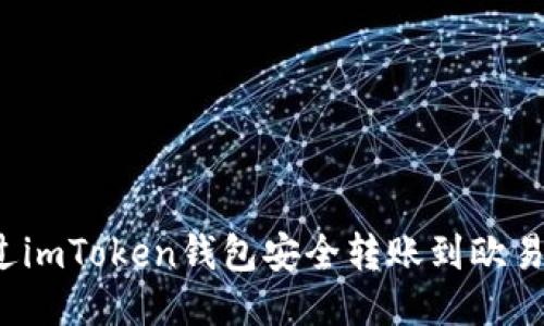 如何通过imToken钱包安全转账到欧易交易所？