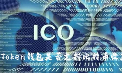 imToken钱包是否支持比特币收款？
