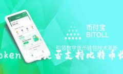imToken钱包是否支持比特币