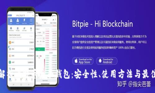 全面解析比特币桌面钱包：安全性、使用方法与最佳选择