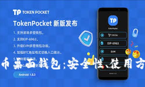 全面解析比特币桌面钱包：安全性、使用方法与最佳选择