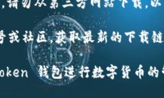 对于下载 imToken 钱包平台