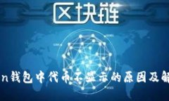 imToken钱包中代币不显示的