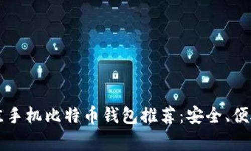 2023年最佳手机比特币钱包推荐：安全、便捷、全面分析