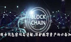 比特币钱包密码句详解：