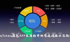 解决imToken钱包APP无法打开