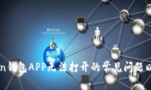 解决imToken钱包APP无法打开的常见问题以及处理方法