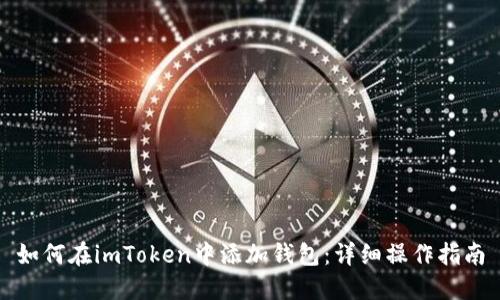 如何在imToken中添加钱包：详细操作指南