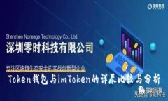 Token钱包与imToken的详尽比