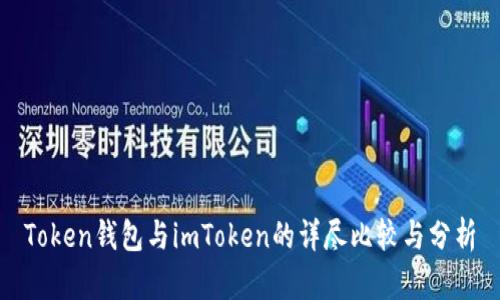 Token钱包与imToken的详尽比较与分析