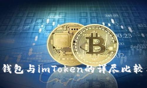 Token钱包与imToken的详尽比较与分析