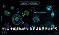 Web3全球顶级孵化：创新与