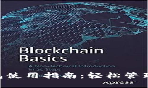 详解Token钱包使用指南：轻松管理你的数字资产