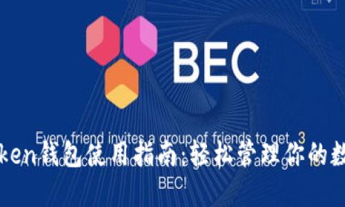 详解Token钱包使用指南：轻松管理你的数字资产