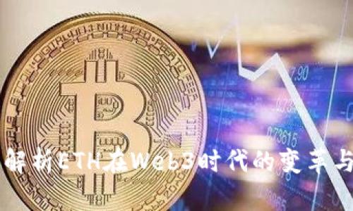深入解析ETH在Web3时代的变革与应用