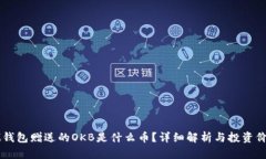 IM钱包赠送的OKB是什么币？