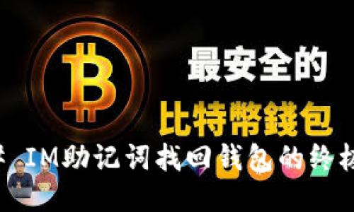 ### IM助记词找回钱包的终极指南