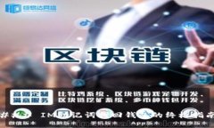 ### IM助记词找回钱包的终