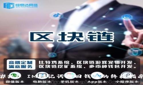 ### IM助记词找回钱包的终极指南