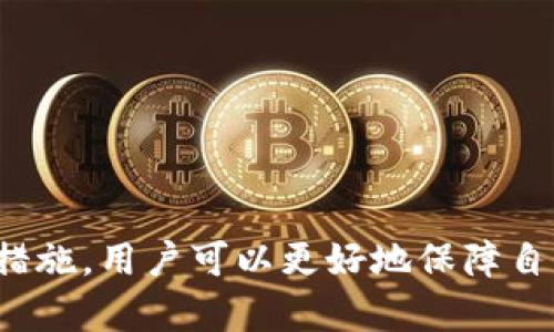   如何在imToken钱包中安全存储BTM币？ / 

 guanjianci imToken, BTM, 存币, 数字货币钱包 /guanjianci 

### 大纲

1. 引言
   - 介绍imToken钱包及其重要性
   - 简要概述BTM币

2. imToken钱包的特点
   - 安全性
   - 用户友好的界面
   - 支持多种数字货币

3. BTM币的概述
   - BTM币的背景与发展
   - BTM币的市场占有率和应用场景

4. 如何下载和安装imToken钱包
   - 下载步骤
   - 安装指南
   - 创建和备份钱包

5. 如何在imToken钱包中存币BTM
   - 获取BTM地址
   - 从其他钱包转账BTM
   - 存入BTM的注意事项

6. 安全存储BTM的最佳实践
   - 启用两步验证
   - 定期更新钱包版本
   - 使用硬件钱包的优势

7. 常见问题解答
   - 常见问题及解决方案

8. 结论
   - 对于投资者的重要性与总结建议

---

### 内容主体

#### 1. 引言

随着数字货币市场的不断发展，选择一个安全可靠的钱包成为了投资者们无法回避的议题。imToken钱包作为一款国内外广受欢迎的数字资产管理工具，以其简洁的用户界面和强大的安全性受到了众多用户的青睐。而BTM（比特元）作为一个新兴的区块链项目，同样辐射到越来越多的投资者的视野中。因此，如何在imToken钱包中安全存储BTM币，便成为了许多用户关心的话题。

在本文中，本文将详细介绍如何利用imToken钱包进行BTM币的存储，并提供一些存储BTM的安全实践。希望这些信息能够帮助新手用户更好地管理自己的数字资产，同时为老手提供一些新的视角。

#### 2. imToken钱包的特点

imToken钱包是一款功能强大的多币种数字资产钱包，用户可以通过该钱包安全地存储、转账和交易多种数字货币。其主要特点包括：

- **安全性**：imToken引入多重加密技术和用户自备私钥的模式，有效保障用户的资产安全。
- **用户友好的界面**：即使是没有技术背景的用户也能轻松上手使用。
- **支持多种数字货币**：除了BTM，imToken还支持如比特币、以太坊、ERC20代币等多种数字资产。

通过这些特点，imToken钱包能够为用户提供一个全面的数字资产管理方案。

#### 3. BTM币的概述

比特元（BTM）是一种基于区块链技术的数字资产，其主要目的是促进全球范围内的快速、安全和低成本的资产转移。BTM作为数字货币，近年来在市场上逐渐获得了认可，尤其是在亚洲市场。

BTM币的市场占有率和应用场景相对广泛，涵盖了在线支付、资产储值等多个领域。随着更多商家开始接受BTM支付，BTM的流通量和使用频率都有望进一步提升。

#### 4. 如何下载和安装imToken钱包

要使用imToken钱包进行BTM存储，第一步是下载安装钱包应用。

- **下载步骤**：用户可以在官方网站或应用商店中搜索“imToken”进行下载。确保从正规渠道下载应用以避免安全隐患。
- **安装指南**：下载完成后，点击安装应用，按照弹出的提示完成安装过程。
- **创建和备份钱包**：首次使用时，用户需要创建新的钱包并设置密码，同时要认真记录助记词，以确保可以在后期恢复钱包。

#### 5. 如何在imToken钱包中存币BTM

在安装完成并创建好钱包后，用户可按照以下步骤在imToken钱包中存入BTM币：

- **获取BTM地址**：打开imToken钱包，选择BTM币，点击“接收”按钮，复制自己的BTM地址。
- **从其他钱包转账BTM**：如果用户之前在其他钱包中持有BTM，可以选择转账功能，将BTM转账至刚获取的imToken地址。
- **存入BTM的注意事项**：转账时务必核对地址的准确性，确保资金安全。

#### 6. 安全存储BTM的最佳实践

为了确保BTM的安全存储，用户应采取以下最佳实践：

- **启用两步验证**：增加账户安全性，防止未授权访问。
- **定期更新钱包版本**：保持软件的最新状态，可以避免一些安全漏洞。
- **使用硬件钱包的优势**：如果持有大量BTM，考虑使用硬件钱包来进一步保障安全。

#### 7. 常见问题解答

##### 常见问题及解决方案

1. **如何找回丢失的imToken钱包？**
   - 谈及找回丢失钱包的必要条件和步骤，包括使用助记词或私钥进行恢复。

2. **imToken钱包支持哪些币种？**
   - 实际的币种清单以及如何查看支持的币种。

3. **在交易期间如何确保BTM转账的安全？**
   - 提供一些安全转账的小提示，比如确认地址、少量打款等。

4. **如何处理钱包被黑的风险？**
   - 对于可能出现的安全风险，提供预防措施及应对策略。

5. **imToken钱包如何更新？**
   - 如何在移动设备上轻松更新imToken应用。

6. **BTM的市场前景是怎样的？**
   - 结合市场动态与技术讨论BTM币的未来。

### 结论

在数字货币时代，选择一个安全、便利的钱包至关重要。imToken作为一个优秀的多币种钱包，不仅可以轻松存储BTM，还能满足用户的多样化需求。通过合理的存储策略与安全措施，用户可以更好地保障自己的数字资产，享受数字货币带来的红利。