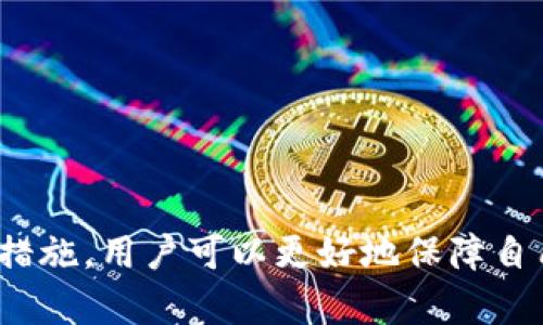   如何在imToken钱包中安全存储BTM币？ / 

 guanjianci imToken, BTM, 存币, 数字货币钱包 /guanjianci 

### 大纲

1. 引言
   - 介绍imToken钱包及其重要性
   - 简要概述BTM币

2. imToken钱包的特点
   - 安全性
   - 用户友好的界面
   - 支持多种数字货币

3. BTM币的概述
   - BTM币的背景与发展
   - BTM币的市场占有率和应用场景

4. 如何下载和安装imToken钱包
   - 下载步骤
   - 安装指南
   - 创建和备份钱包

5. 如何在imToken钱包中存币BTM
   - 获取BTM地址
   - 从其他钱包转账BTM
   - 存入BTM的注意事项

6. 安全存储BTM的最佳实践
   - 启用两步验证
   - 定期更新钱包版本
   - 使用硬件钱包的优势

7. 常见问题解答
   - 常见问题及解决方案

8. 结论
   - 对于投资者的重要性与总结建议

---

### 内容主体

#### 1. 引言

随着数字货币市场的不断发展，选择一个安全可靠的钱包成为了投资者们无法回避的议题。imToken钱包作为一款国内外广受欢迎的数字资产管理工具，以其简洁的用户界面和强大的安全性受到了众多用户的青睐。而BTM（比特元）作为一个新兴的区块链项目，同样辐射到越来越多的投资者的视野中。因此，如何在imToken钱包中安全存储BTM币，便成为了许多用户关心的话题。

在本文中，本文将详细介绍如何利用imToken钱包进行BTM币的存储，并提供一些存储BTM的安全实践。希望这些信息能够帮助新手用户更好地管理自己的数字资产，同时为老手提供一些新的视角。

#### 2. imToken钱包的特点

imToken钱包是一款功能强大的多币种数字资产钱包，用户可以通过该钱包安全地存储、转账和交易多种数字货币。其主要特点包括：

- **安全性**：imToken引入多重加密技术和用户自备私钥的模式，有效保障用户的资产安全。
- **用户友好的界面**：即使是没有技术背景的用户也能轻松上手使用。
- **支持多种数字货币**：除了BTM，imToken还支持如比特币、以太坊、ERC20代币等多种数字资产。

通过这些特点，imToken钱包能够为用户提供一个全面的数字资产管理方案。

#### 3. BTM币的概述

比特元（BTM）是一种基于区块链技术的数字资产，其主要目的是促进全球范围内的快速、安全和低成本的资产转移。BTM作为数字货币，近年来在市场上逐渐获得了认可，尤其是在亚洲市场。

BTM币的市场占有率和应用场景相对广泛，涵盖了在线支付、资产储值等多个领域。随着更多商家开始接受BTM支付，BTM的流通量和使用频率都有望进一步提升。

#### 4. 如何下载和安装imToken钱包

要使用imToken钱包进行BTM存储，第一步是下载安装钱包应用。

- **下载步骤**：用户可以在官方网站或应用商店中搜索“imToken”进行下载。确保从正规渠道下载应用以避免安全隐患。
- **安装指南**：下载完成后，点击安装应用，按照弹出的提示完成安装过程。
- **创建和备份钱包**：首次使用时，用户需要创建新的钱包并设置密码，同时要认真记录助记词，以确保可以在后期恢复钱包。

#### 5. 如何在imToken钱包中存币BTM

在安装完成并创建好钱包后，用户可按照以下步骤在imToken钱包中存入BTM币：

- **获取BTM地址**：打开imToken钱包，选择BTM币，点击“接收”按钮，复制自己的BTM地址。
- **从其他钱包转账BTM**：如果用户之前在其他钱包中持有BTM，可以选择转账功能，将BTM转账至刚获取的imToken地址。
- **存入BTM的注意事项**：转账时务必核对地址的准确性，确保资金安全。

#### 6. 安全存储BTM的最佳实践

为了确保BTM的安全存储，用户应采取以下最佳实践：

- **启用两步验证**：增加账户安全性，防止未授权访问。
- **定期更新钱包版本**：保持软件的最新状态，可以避免一些安全漏洞。
- **使用硬件钱包的优势**：如果持有大量BTM，考虑使用硬件钱包来进一步保障安全。

#### 7. 常见问题解答

##### 常见问题及解决方案

1. **如何找回丢失的imToken钱包？**
   - 谈及找回丢失钱包的必要条件和步骤，包括使用助记词或私钥进行恢复。

2. **imToken钱包支持哪些币种？**
   - 实际的币种清单以及如何查看支持的币种。

3. **在交易期间如何确保BTM转账的安全？**
   - 提供一些安全转账的小提示，比如确认地址、少量打款等。

4. **如何处理钱包被黑的风险？**
   - 对于可能出现的安全风险，提供预防措施及应对策略。

5. **imToken钱包如何更新？**
   - 如何在移动设备上轻松更新imToken应用。

6. **BTM的市场前景是怎样的？**
   - 结合市场动态与技术讨论BTM币的未来。

### 结论

在数字货币时代，选择一个安全、便利的钱包至关重要。imToken作为一个优秀的多币种钱包，不仅可以轻松存储BTM，还能满足用户的多样化需求。通过合理的存储策略与安全措施，用户可以更好地保障自己的数字资产，享受数字货币带来的红利。